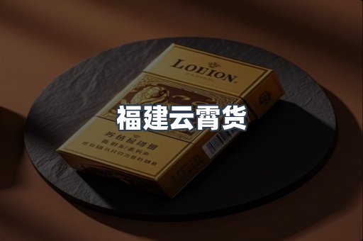 福建云霄货